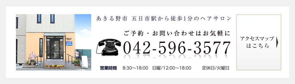 あきる野市 五日市駅から徒歩1分のヘアサロン TEL：042-596-3577　アクセスマップはこちら